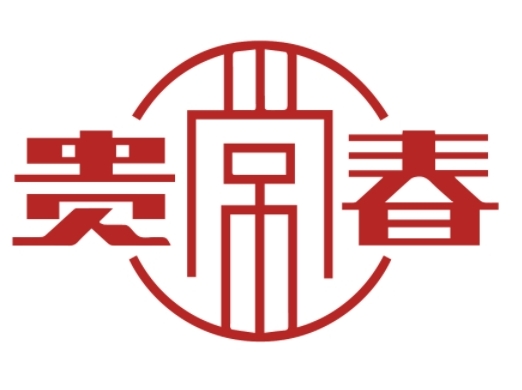 贵常春酒logo